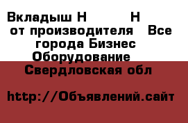 Вкладыш Н251-2-2, Н265-2-3 от производителя - Все города Бизнес » Оборудование   . Свердловская обл.